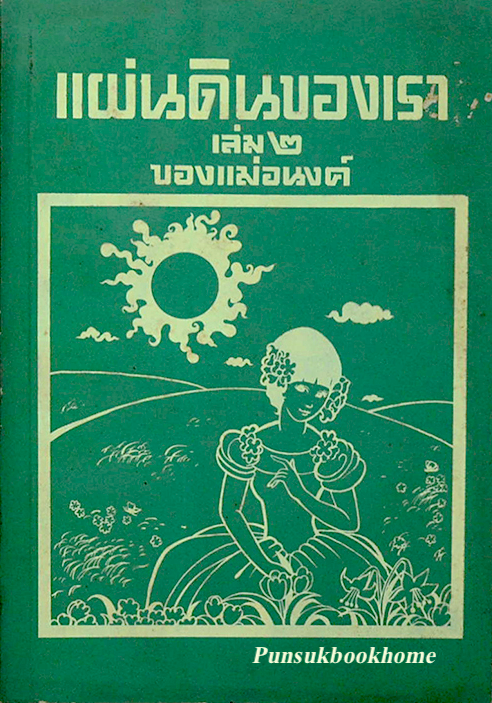 แผ่นดินของเรา ของแม่อนงค์ ๒ เล่มจบ