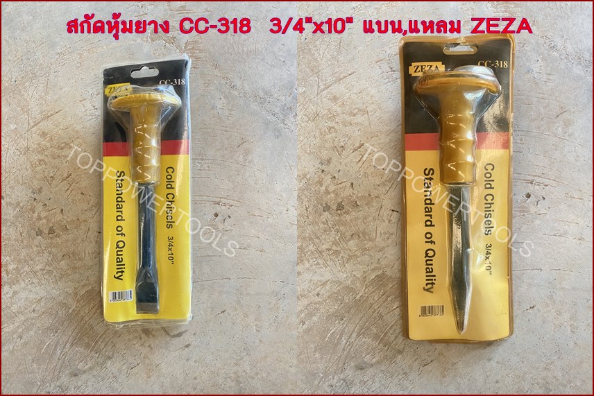 สกัดหุ้มยาง CC-318 3/4"x10" ZEZA ปากแบน-,ปากแหลม