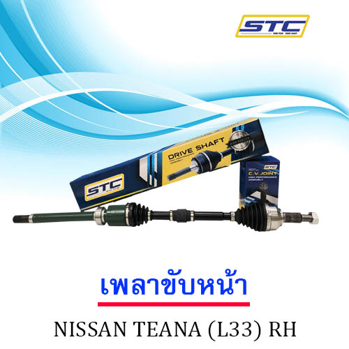 เพลาขับหน้า NISSAN TEANA ( L33 ) ข้างขวา