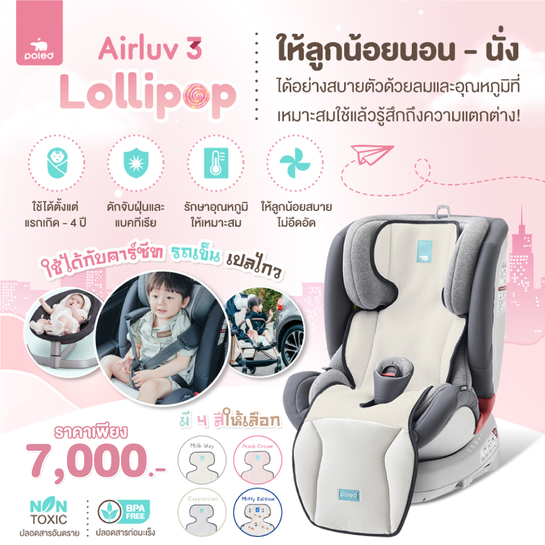 Air luv 3 lollipop POLED [เบาะรองกรองฝุ่น+แบคทีเรีย] เพื่อสุขภาพที่ดีของลูกน้อย ใช้แล้วแตกต่าง! แถมนั่งสบายทำกิจกรรมได้อย่างไม่อึดอัด POLED แบรนด์คุณภาพระดับโลก จากประเทศเกาหลี ที่บริษัทฮุนไดเป็นผู้สนับสนุนหลักอย่างเป็นทางการ