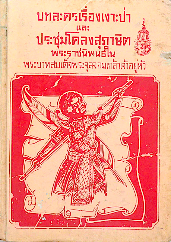 บทละครเรือ่งเงาะป่า และ ประชุมโคลงสุภาษิต พระราชนิพนธ์ในพระบาทสมเด็จพระจุลจอมเกล้าเจ้าอยู่หัว