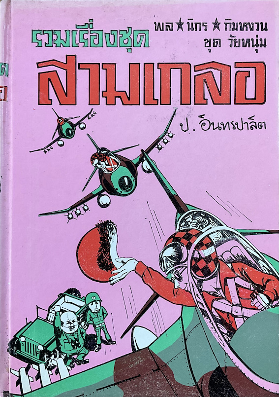 พล นิกร กิมหงวน ชุด วัยหนุ่ม อัศวินราบอากาศ นักบินจำเป็น ฟ้าถล่ม รวมเรื่องชุด สามเกลอ ป.อินทรปาลิต