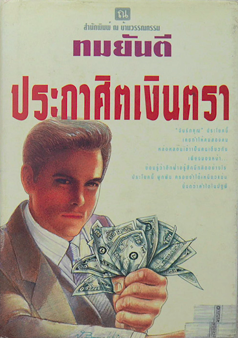 ประกาศิตเงินตรา ทมยันตี ๒ เล่ม ครบชุด ปกแข็ง