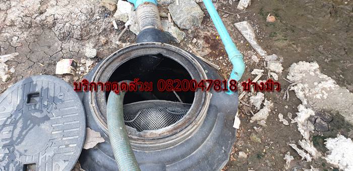 บริการดูดส้วม 0820047818 ช่าวมิว