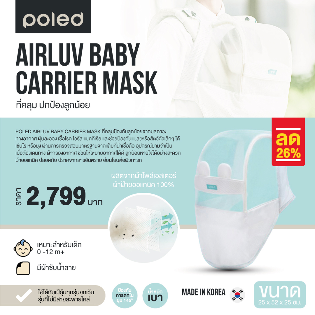 POLED AIRLUV BABY CARRIER MASK ที่คลุม ปกป้องลูกน้อยจากยุง ฝุ่น เชื้อโรค ของจำเป็นมากเมื่อต้องเดินทาง
