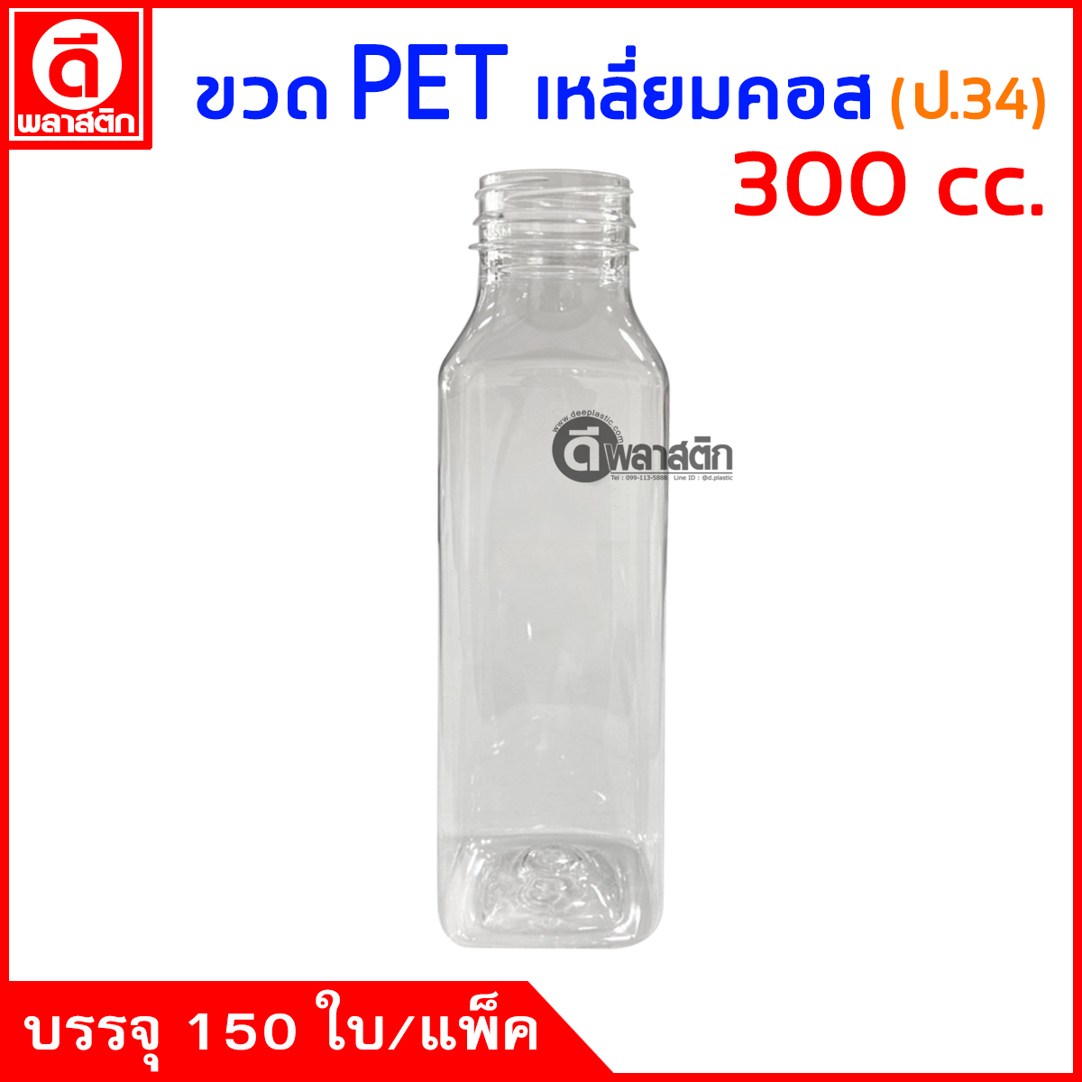 ขวดเหลี่ยมคอสPET ปาก34มิล 300cc. 150ใบ/แพ็ค