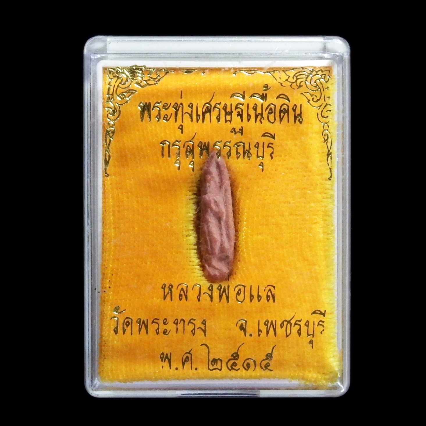 พระทุ่งเศรษฐีเนื้อดินกรุสุพรรณบุรี หลวงพ่อแล (กล่องเดิม-สีเหลือง)