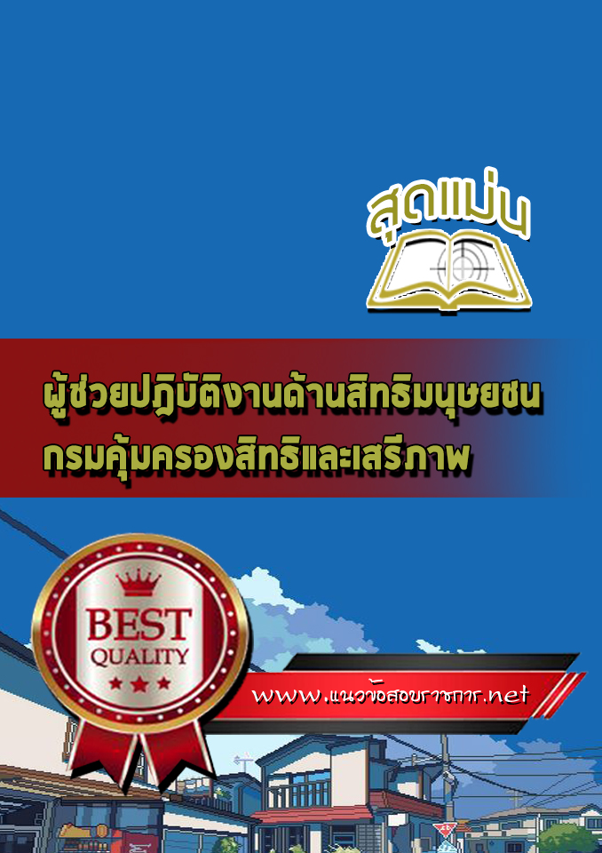 แนวข้อสอบผู้ช่วยปฎิบัติงานด้านสิทธิมนุษยชน กรมคุ้มครองสิทธิและเสรีภาพ
