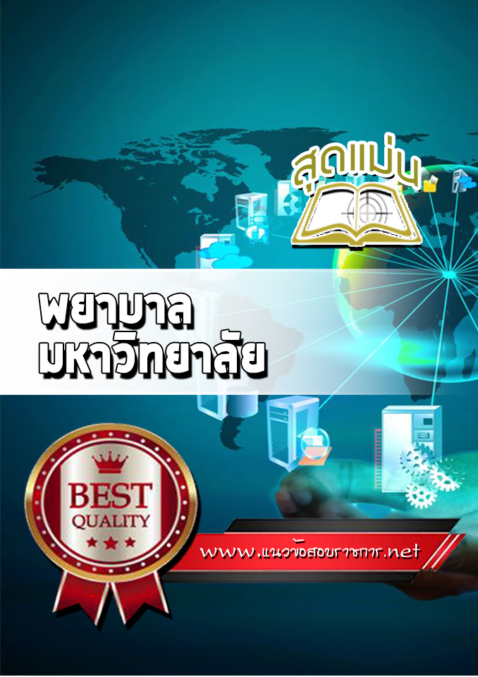 แนวข้อสอบพยาบาล มหาวิทยาลัย