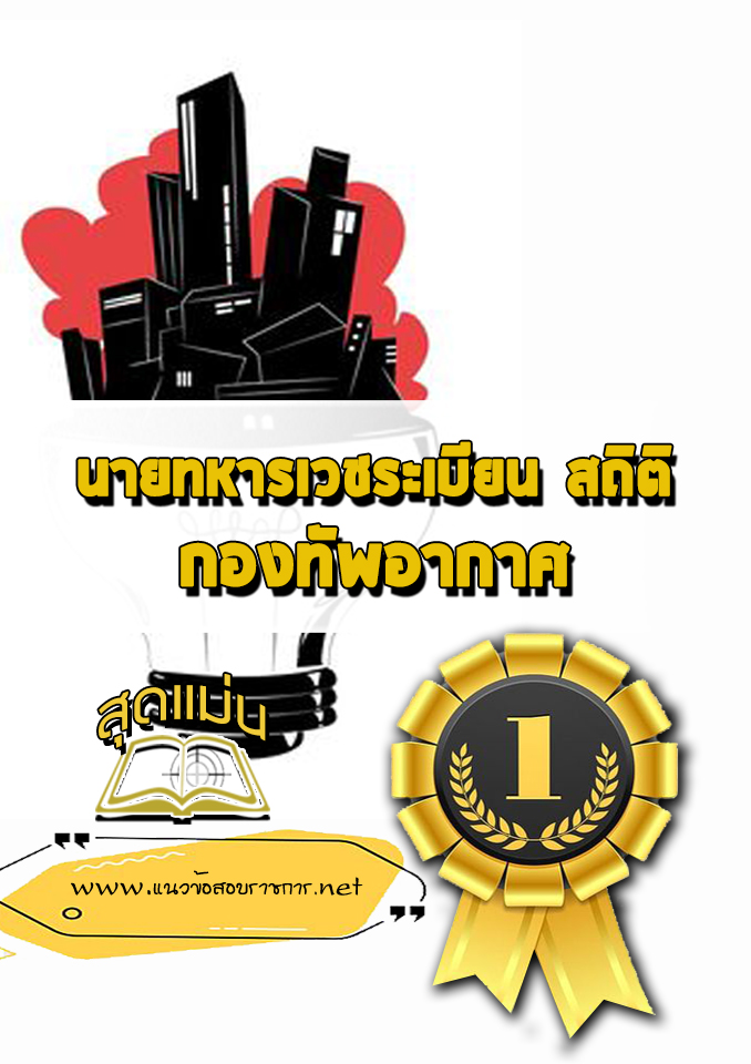 แนวข้อสอบนายทหารเวชระเบียน สถิติ กองทัพอากาศ