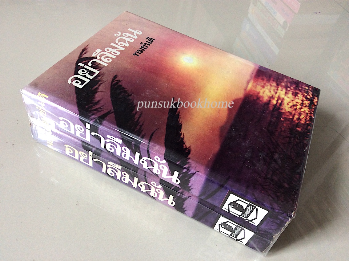 อย่าลืมฉัน ทมยันตี ๒ เล่มจบ