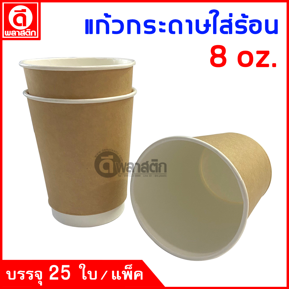 แก้วกระดาษ Double Wall 8oz. (ใส่ร้อน)
