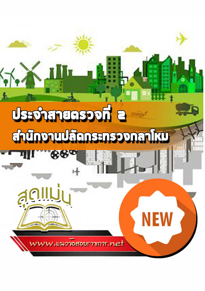 แนวข้อสอบประจำสายตรวจที่ 2 สำนักงานปลัดกระทรวงกลาโหม