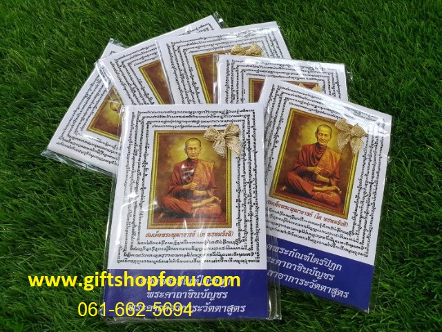 ของชำร่วยงานศพ หนังสือสวดมนต์ของหลวงพ่อโต