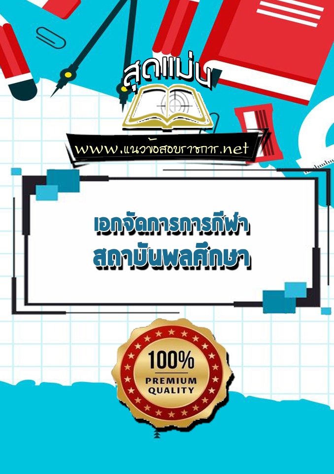 แนวข้อสอบเอกจัดการการกีฬา สถาบันพลศึกษา