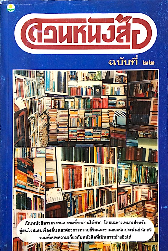 สวนหนังสือ ฉบับที่ ๒๒ : ผู้ที่มาจากโลกบริสุทธิ์ "ศรีบูรพา" แนวการประพันธ์ "เนียน"