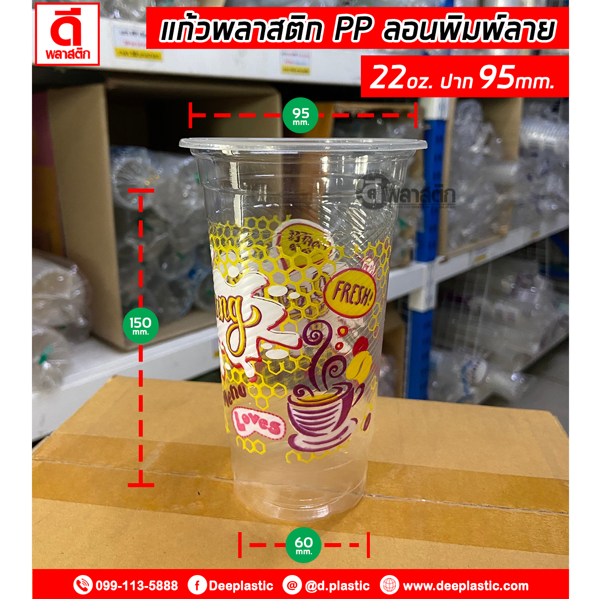 แก้วพลาสติก PP 22oz. พิมพ์ลาย