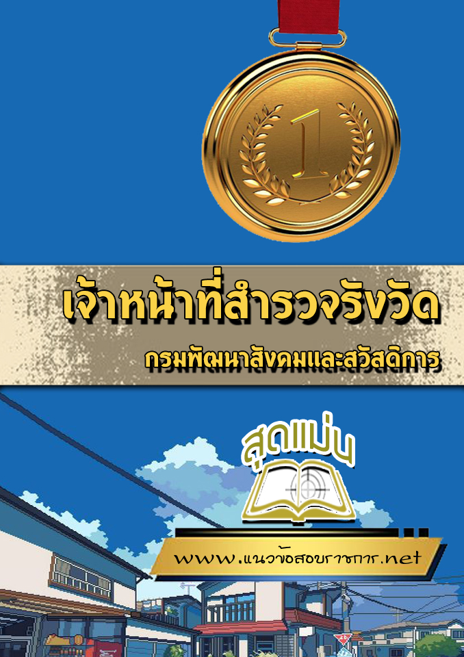 แนวข้อสอบเจ้าหน้าที่สำรวจรังวัด กรมพัฒนาสังคมและสวัสดิการ