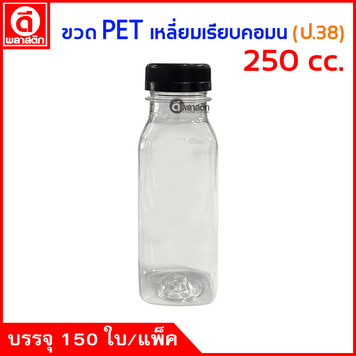 ขวดเหลี่ยมเรียบคอมนPET ปาก38มิล 250cc. 150ใบ/แพ็ค