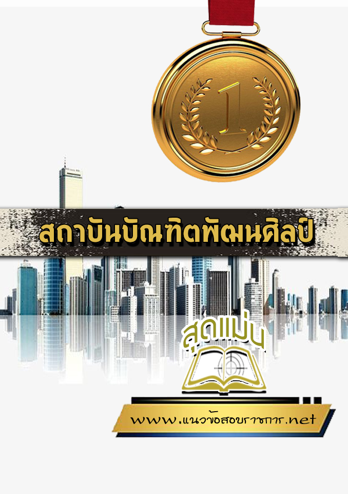 แนวข้อสอบสถาบันบัณฑิตพัฒนศิลป์