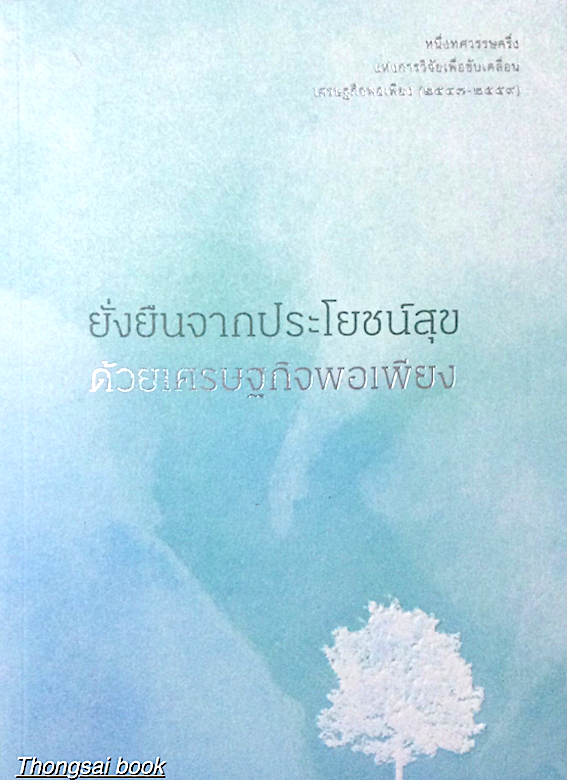 ยั่งยืนจากประโยชน์สุขด้วยเศรษฐกิจพอเพียง หนึ่งทศวรรษครึ่งแห่งการวิจัยเพื่อขับเคลื่อนเศรษฐกิจพอเพียง (๒๕๔๗-๒๕๕๙)