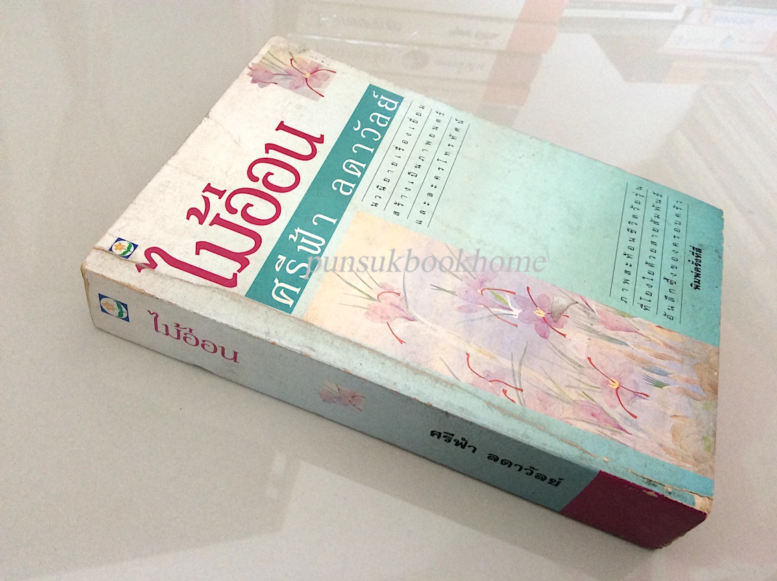 ไม้อ่อน ศรีฟ้า ลดาวัลย์