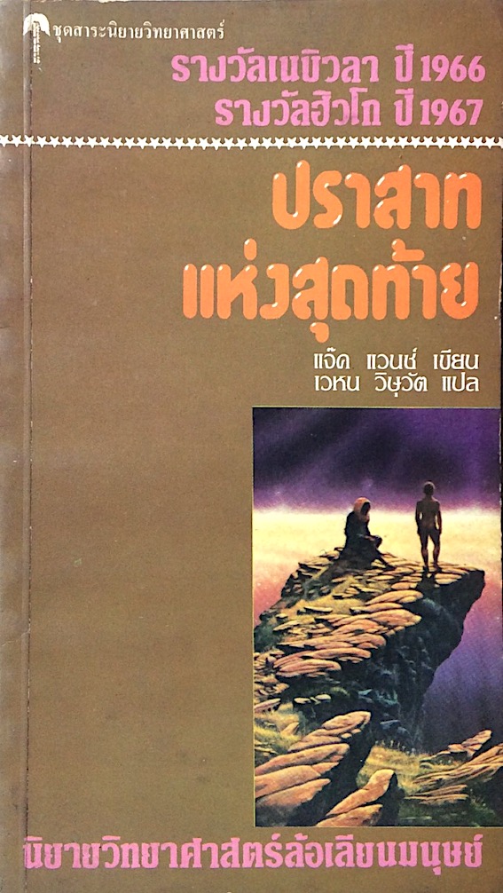 ปราสาทแห่งสุดท้าย แจ๊ค แวนช์ เขียน เวหน วิษุวัต แปล The Last Castle by Jack Vance รางวัลเนบิวลา ปี 1966 รางวัลฮิวโก ปี 1967 : นิยายวิทยาศาสตร์ล้อเลียนมนุษย์