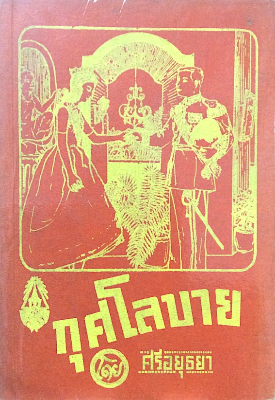 บทละครพูดเรื่อง กุศโลบาย โดย ศรีอยุธยา