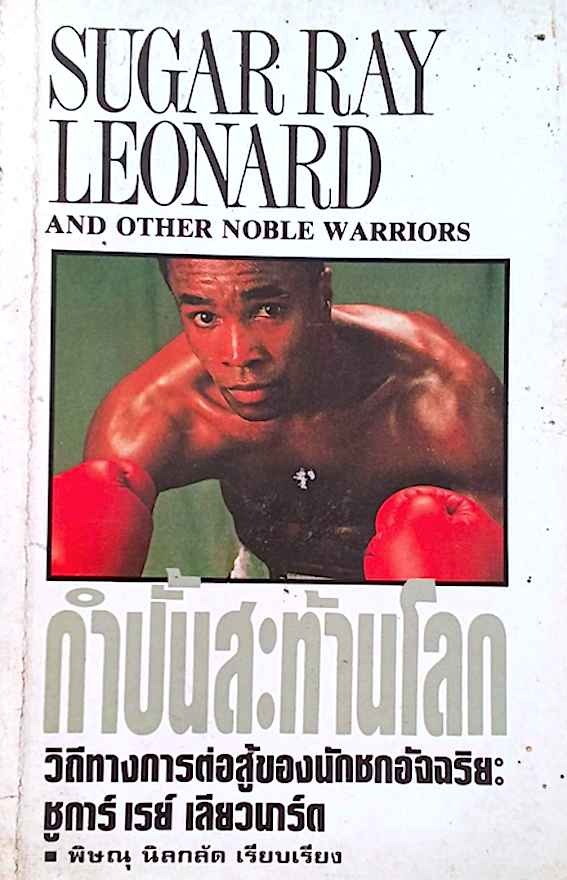 กำปั้นสะท้านโลก Sugar Ray Leonard and Other Noble Warriors วิถีทางการต่อสู้ของนักชกอัจฉริยะ ชูการ์ เรญื เลียวนาร์ด พิษณุ นิลกลัด เรียบเรียง