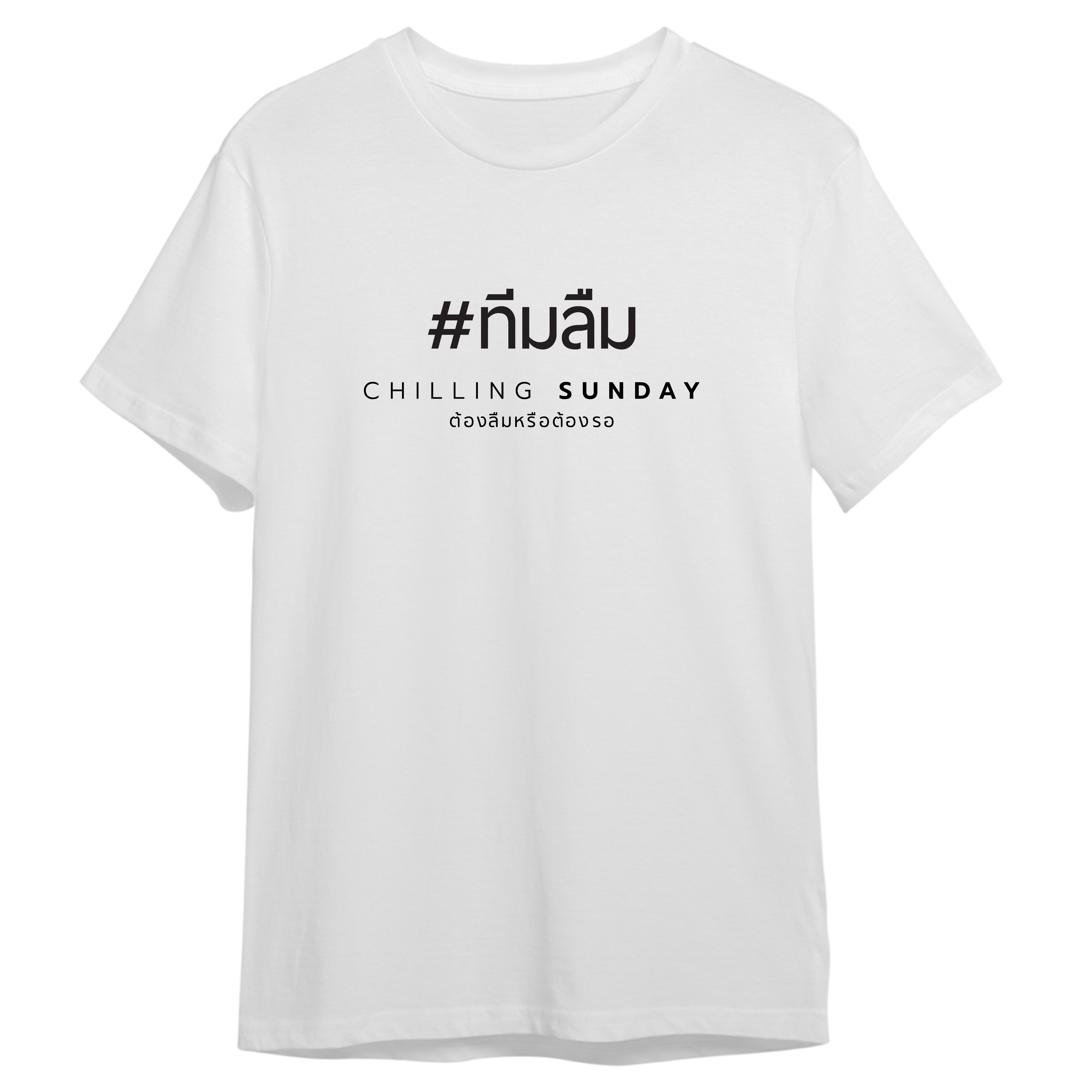 TS CHILLING SUNDAY - ทีมลืม (สีขาว)