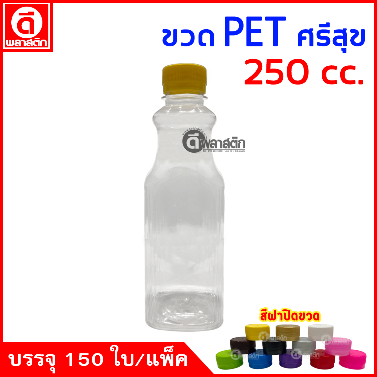 ขวดศรีสุขPET ปาก30มิล 250cc. 150ใบ/แพ็ค