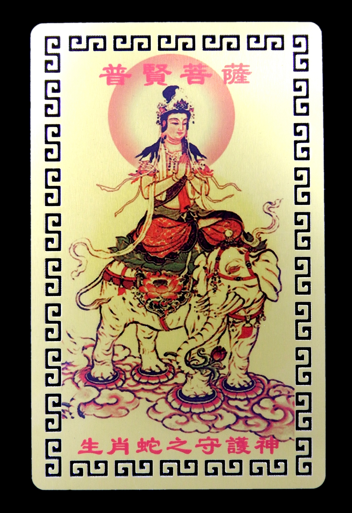 การ์ดทองเทพเจ้า,พระโพธิสัตว์ประจำปีเกิด 12 นักษัตรจีน :พกแก้ปีชง (ปีมะเส็ง)