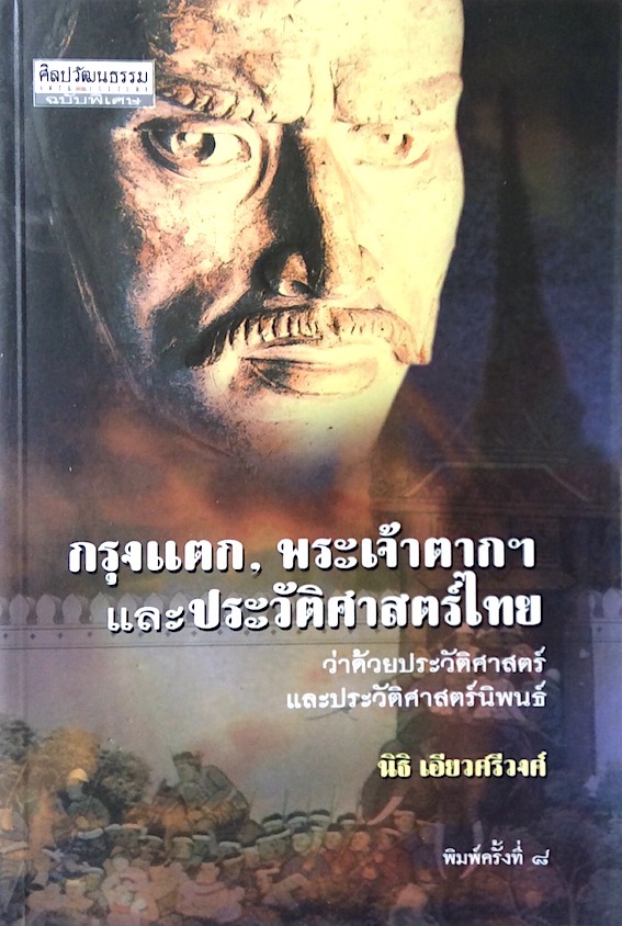 กรุงแตก,พระเจ้าตากฯ และประวัติศาสตร์ไทย ว่าด้วยประวัติศาสตร์และประวัติศาสตร์นิพนธ์ โดย นิธิ เอียวศรีวงศ์