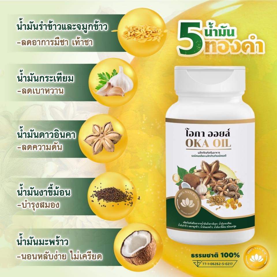 โอกา ออยล์ รวม 5 น้ำมันสกัด บำรุงสุขภาพ oka oil