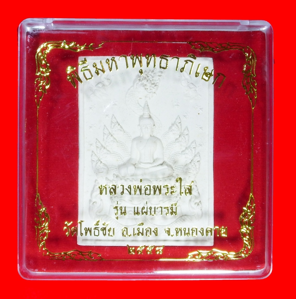พระผงหลวงพ่อพระใส รุ่นแผ่บารมี วัดโพธิ์ชัย ปี ๒๕๕๘
