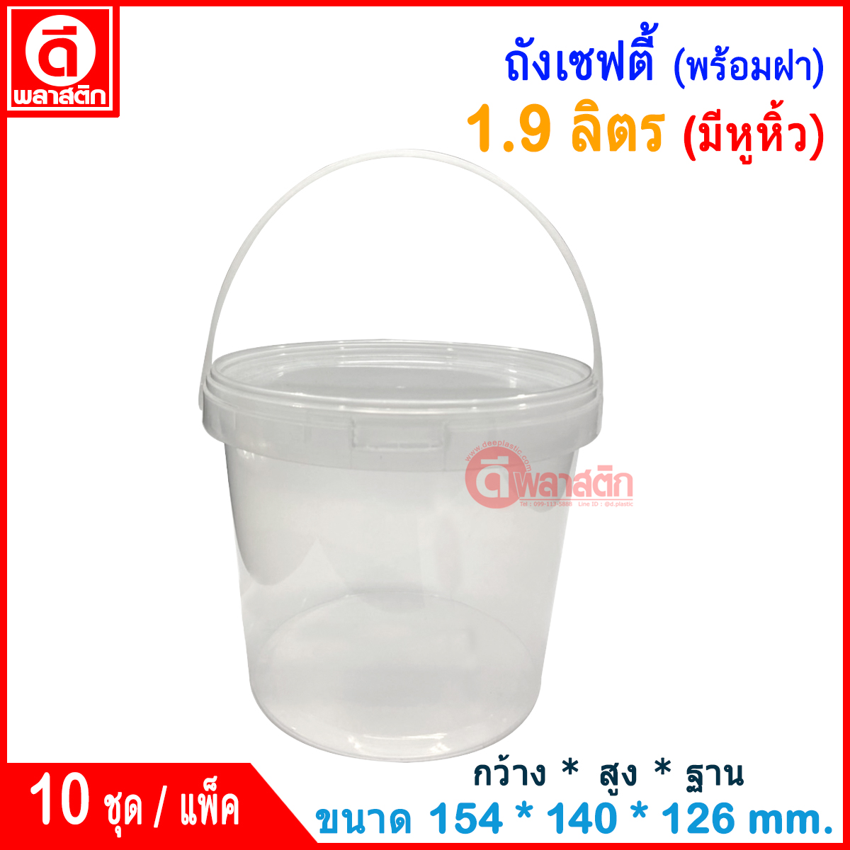 1,900 ml. ถังเซฟตี้ซีล (มีหูหิ้ว) : แพ็ค