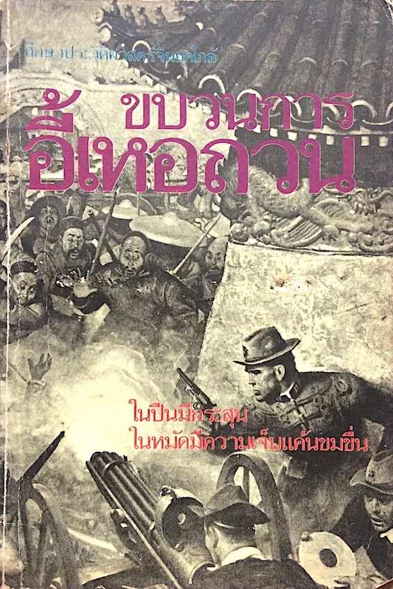 ขบวนการอี้เหอถวน ในปืนมีกระสุน ในหมัดมีความเจ็บแค้นขมขื่น