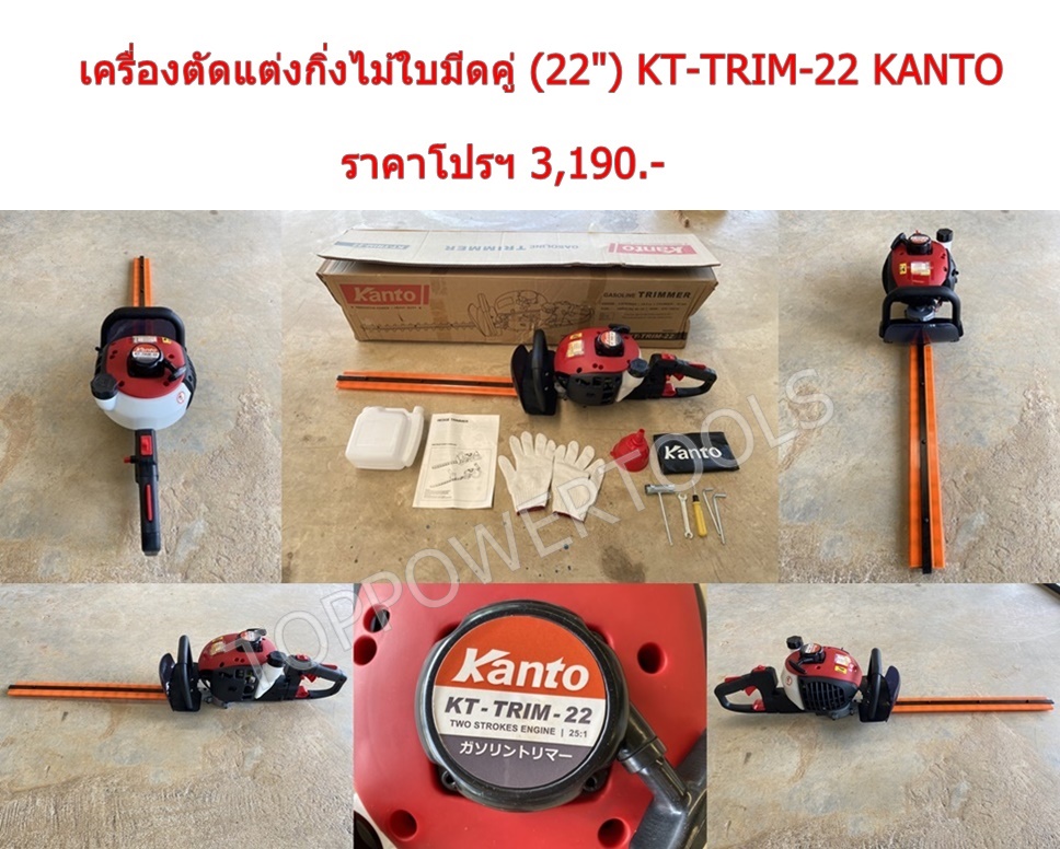 เครื่องตัดแต่งกิ่งไม้ ใบมีดคู่ (22") KT-TRIM-22 KANTO