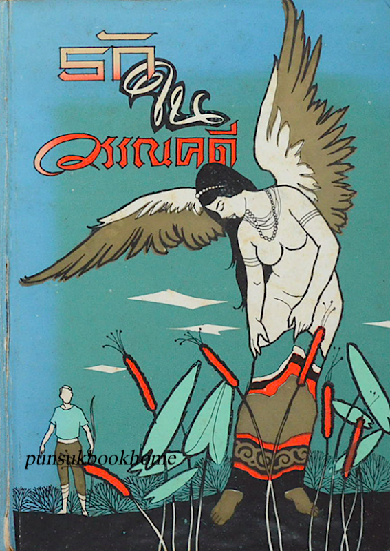 รักในวรรณคดี เกรียงศักดิ์ พิศนาคะ