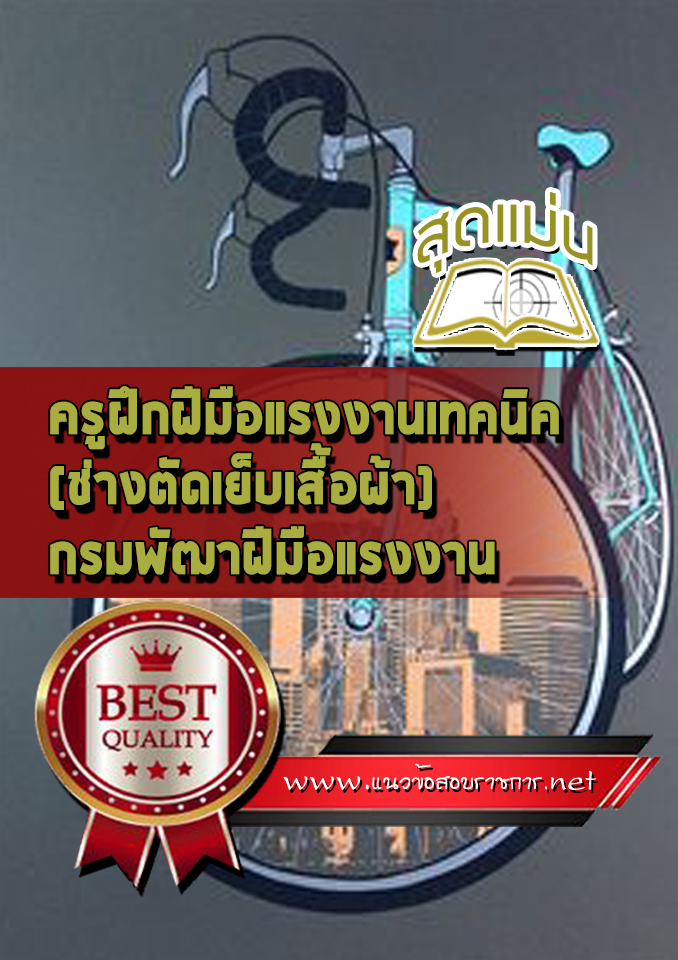 แนวข้อสอบครูฝึกฝีมือแรงงานเทคนิค (ช่างตัดเย็บเสื้อผ้า) กรมพัฒาฝีมือแรงงาน