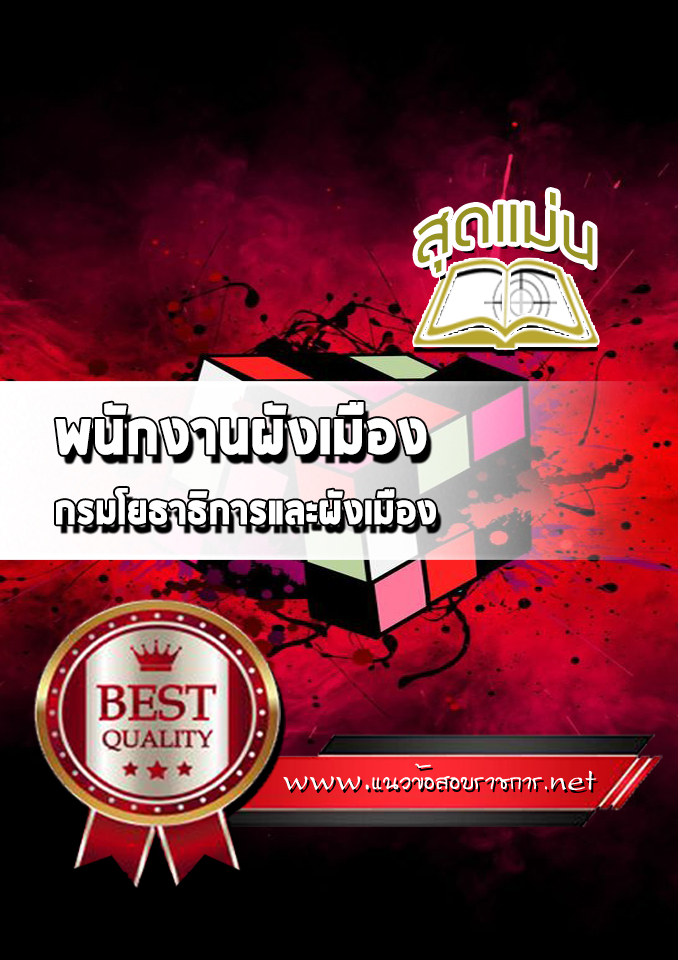 แนวข้อสอบพนักงานผังเมือง กรมโยธาธิการและผังเมือง