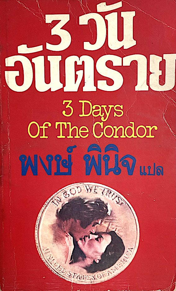 3วันอันตราย ปฏิบัติการล้างผลาญของ ซี.ไอ.เอ Three day of the condor James Grady ถอดความโดย พงษ์ พินิจ