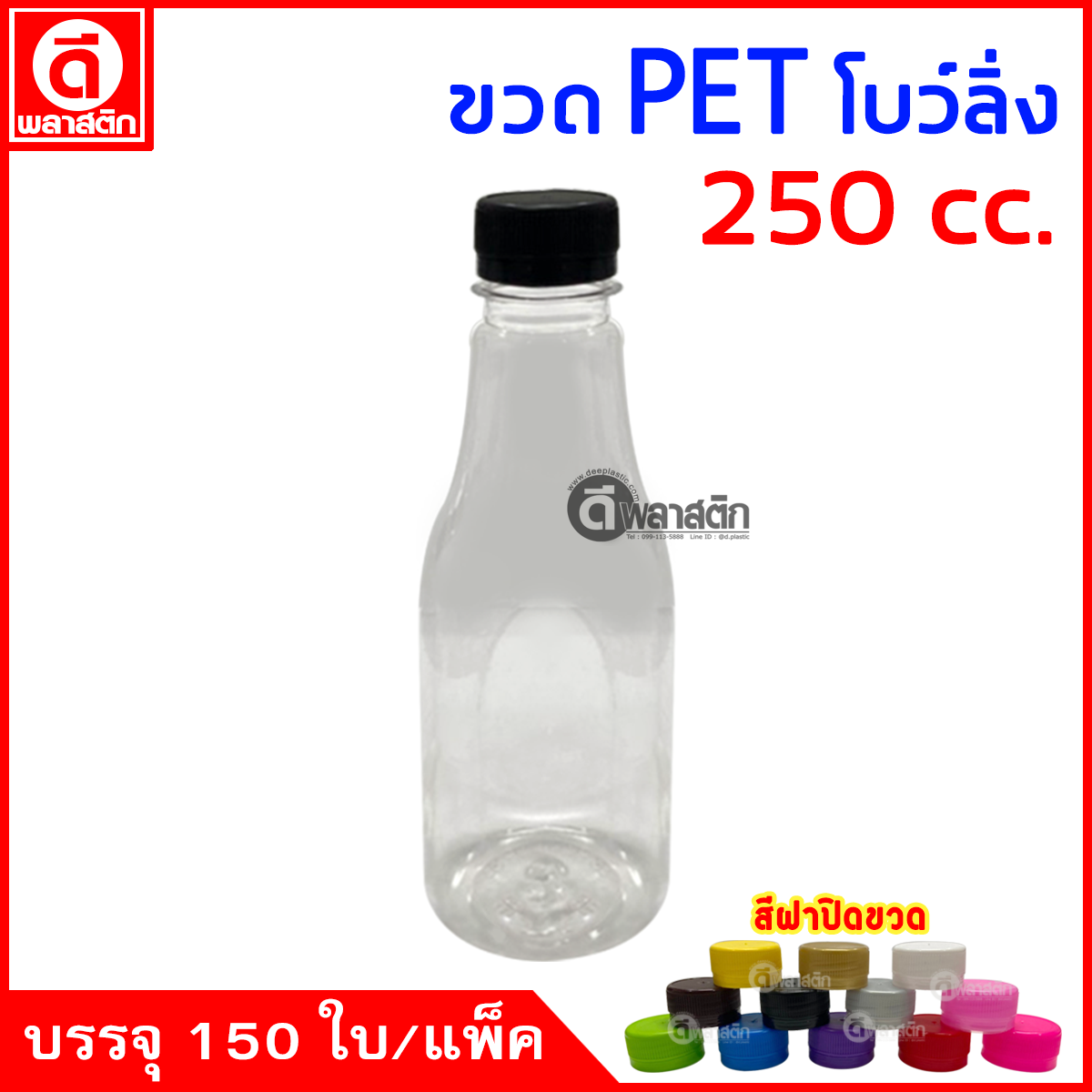 ขวดโบว์ลิ่งPET ปาก30มิล 250cc. 150ใบ/แพ็ค