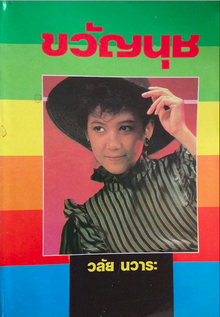 ขวัญนุช วลัย นวาระ ขวัญนุช วลัย นวาระ