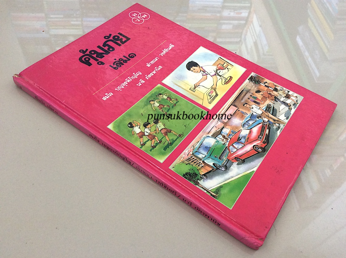 คุ้มภัย เล่ม๑ สมใจ บุญอุรพีภิญโญ , ลักขณา วงศ์ชินศรี , นารี ภัตรพานิช