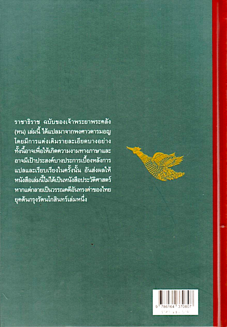 ราชาธิราช เจ้าพระยาพระคลัง (หน)
