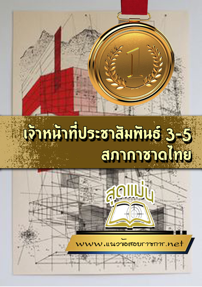 แนวข้อสอบเจ้าหน้าที่ประชาสัมพันธ์ 3-5 สภากาชาดไทย