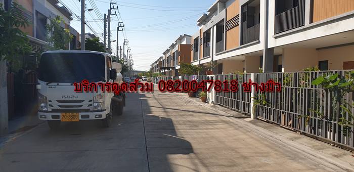 บริการดูดส้วม 0820047818 ช่าวมิว