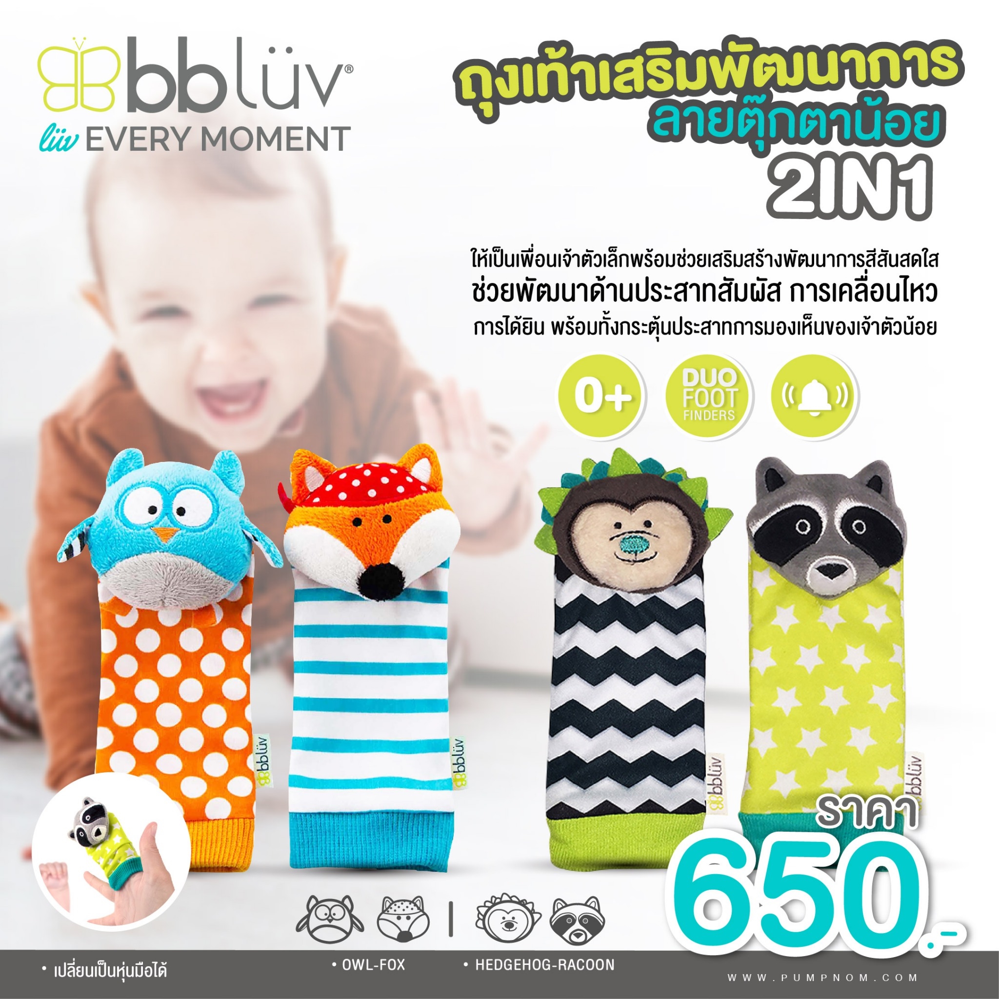 BBLUV (บีบีลูฟ) BBluv Düo Foot Finders ถุงเท้าเสริมพัฒนาการ