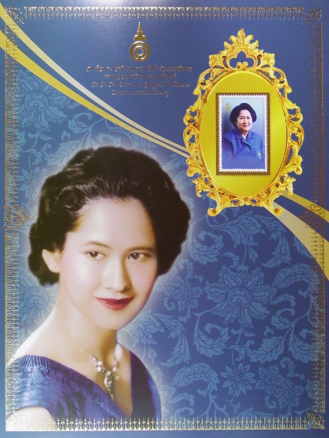 แสตมป์ที่ระลึกสมเด็จพระเจ้าพี่นางเธอ เจ้าฟ้ากัลยาณิวัฒนา